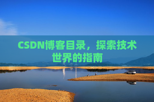 CSDN博客目录，探索技术世界的指南